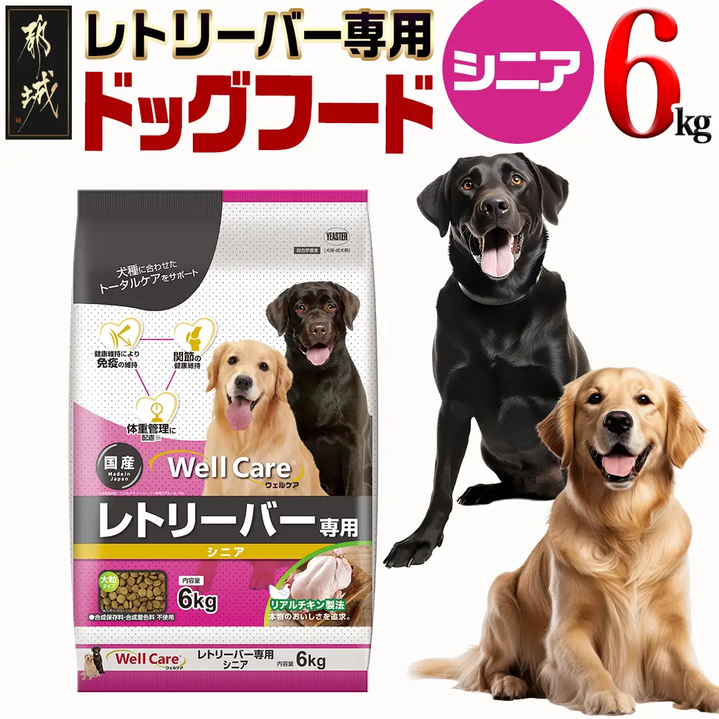 ドッグフード(レトリーバー専用)シニア6kg〔LG-3316〕_(都城市) 国産総合栄養食 ドライフード レトリーバー専用 大粒タイプ シニア用 健康維持 犬種別 犬用フード