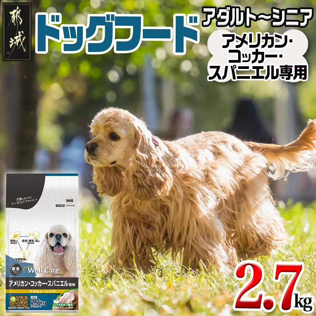ドッグフード(アメリカン・コッカー・スパニエル専用)アダルト～シニア2.7kg〔LF-3311〕_(都城市) 国産総合栄養食 ドライフード 中粒タイプ 健康維持 犬種別 犬用フード アメリカン・コッカー・スパニエル専用