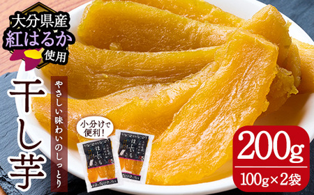 ＜先行予約受付中！2026年11月上旬より順次発送予定＞メール便でお届け！大分県産紅はるか 干し芋(計200g・100g×2袋) ほしいも 芋 小分け おかし おやつ スイーツ ヘルシー ポスト投函 大分県 佐伯市【AI03】【天使のイト】