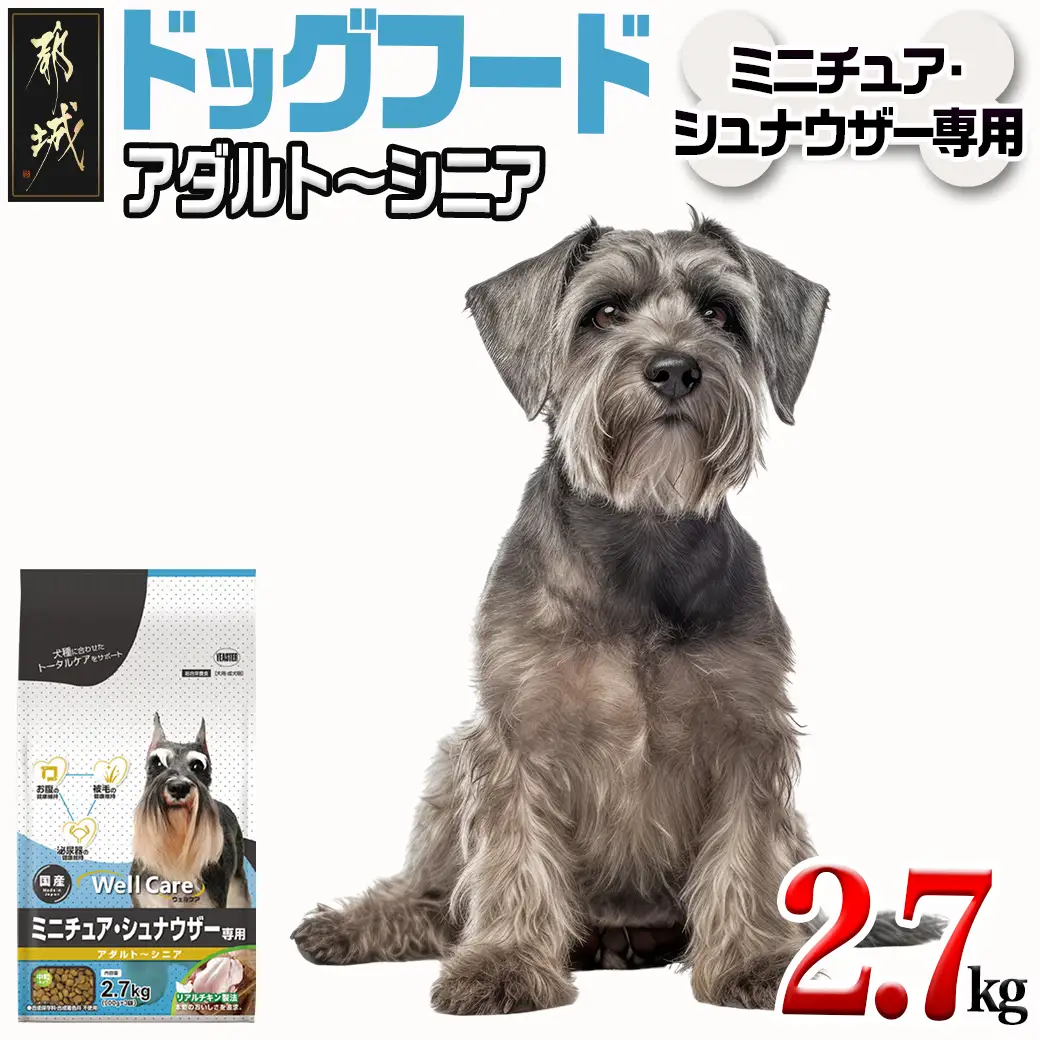 ドッグフード(ミニチュア・シュナウザー専用)アダルト～シニア2.7kg〔LF-3313〕_(都城市) 国産総合栄養食 ドライフード 中粒タイプ 健康維持 犬種別 犬用フード ミニチュア・シュナウザー専用