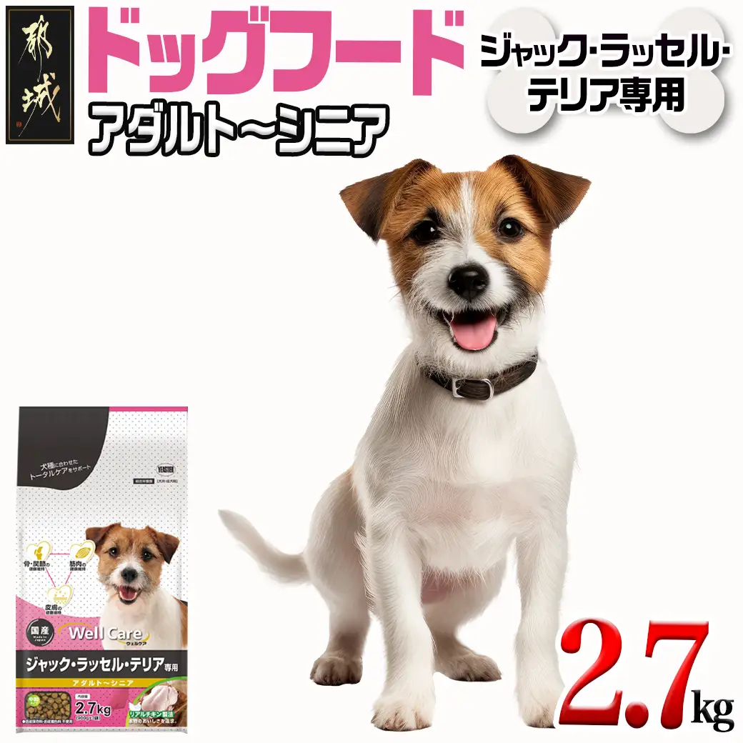 ドッグフード(ジャック・ラッセル・テリア専用)アダルト～シニア2.7kg〔LF-3314〕_(都城市) 国産総合栄養食 ドライフード 中粒タイプ 健康維持 犬種別 犬用フード ジャック・ラッセル・テリア専用