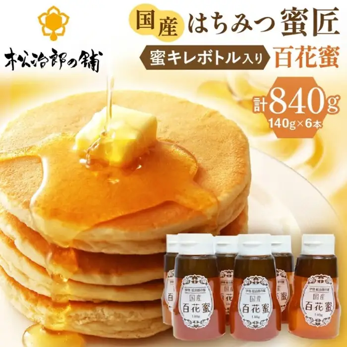 百花はちみつ 国産 840g [ はちみつ ] / 1.2-20