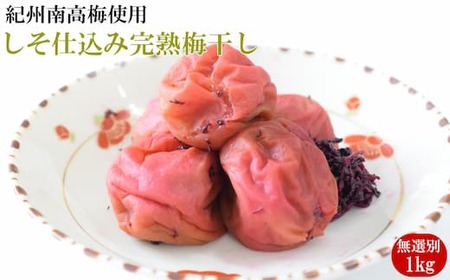 紀州南高梅 完熟梅干し 無選別 1kg しそ仕込み 和歌山県産◇