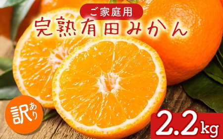 【先行予約】ご家庭用 完熟 有田みかん 2.2kg(2kg+200g(傷み補償分))｜ みかん