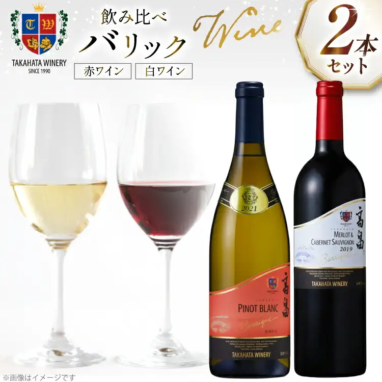 ワイン 高畠バリック 上和田ピノ・ブラン 樫樽熟成 750ml メルロー&カベルネ・ソーヴィニヨン750ml 各1本 セット