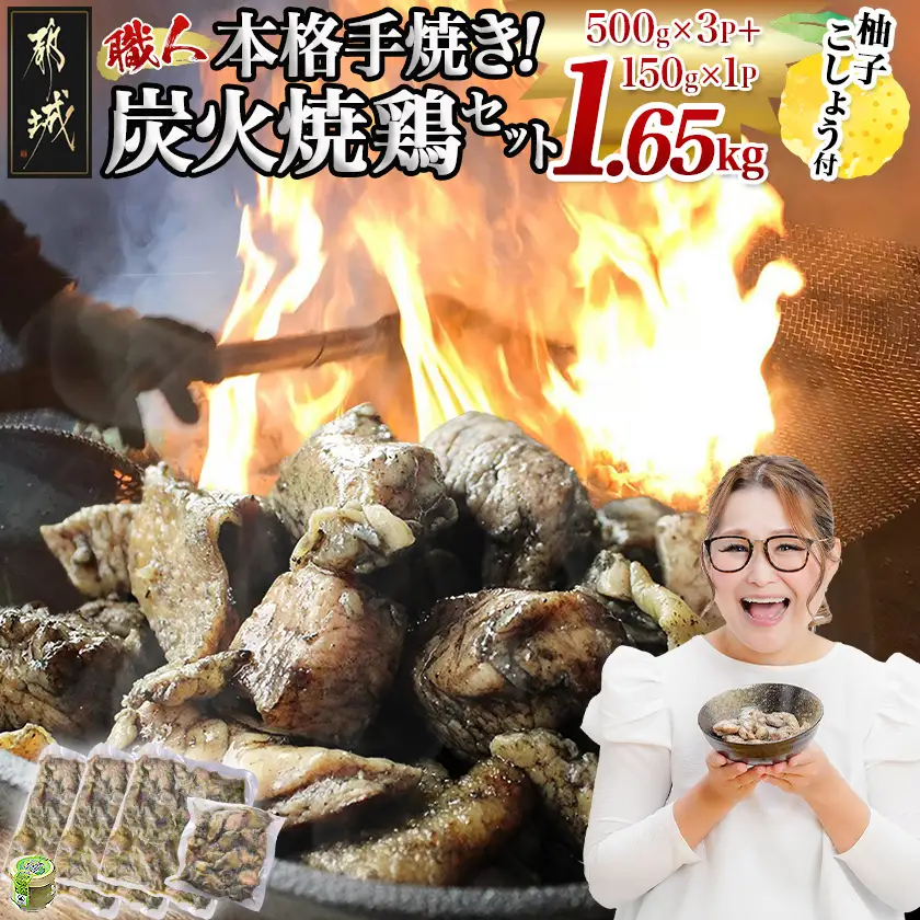 本格手焼き!炭火焼鶏1.65kg(500g×3P、150g×1Ｐ)ゆずこしょう付〔AA-14-003-1650g-CF〕_(都城市) 塩のみ 急速冷凍 手焼き 湯せん 焼酎との相性も抜群◎ 鶏肉
