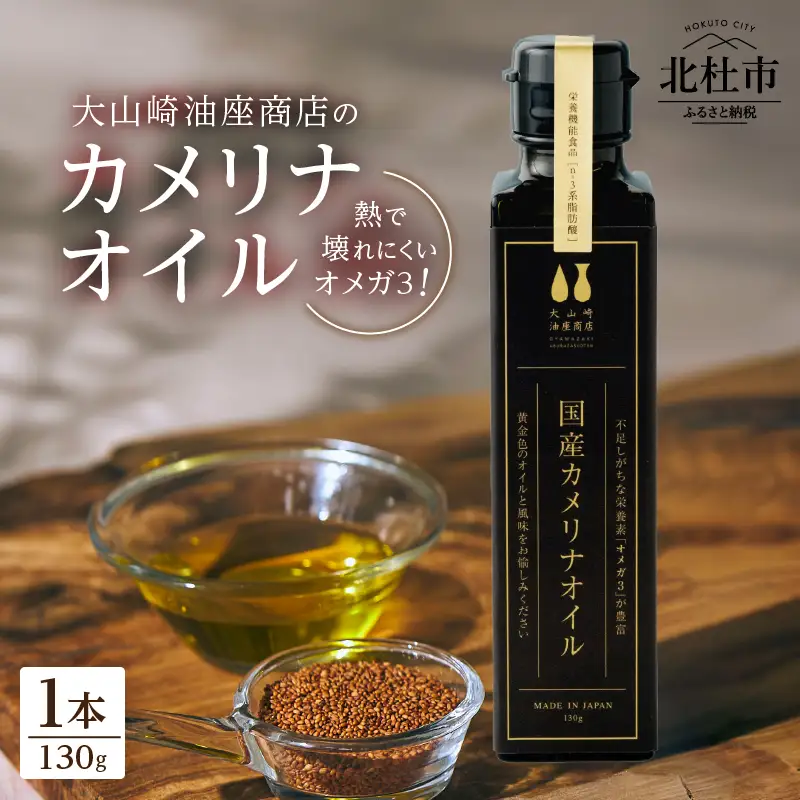 熱で壊れにくいオメガ3！大山崎油座商店のカメリナオイル 130g 1本 [h283]