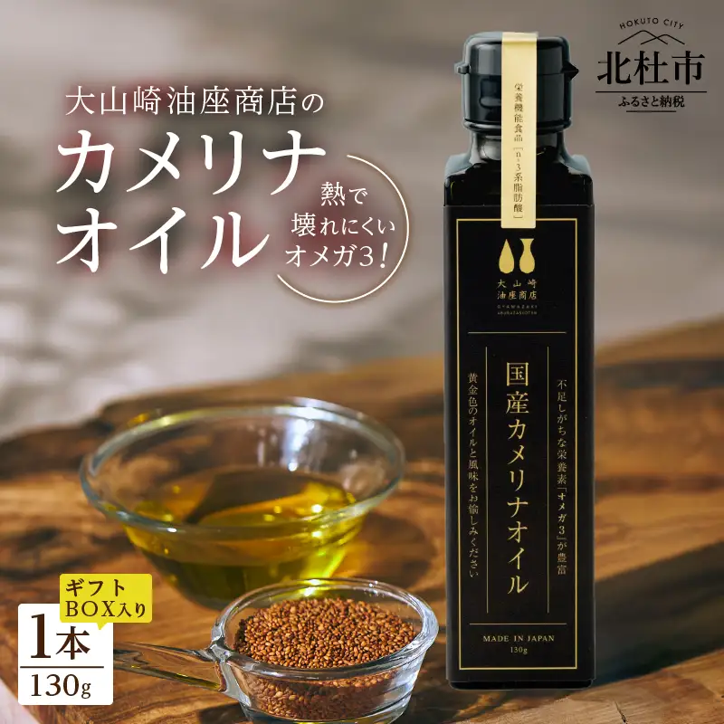熱で壊れにくいオメガ3！大山崎油座商店のカメリナオイル 130g 1本 ギフト箱入り [h283]