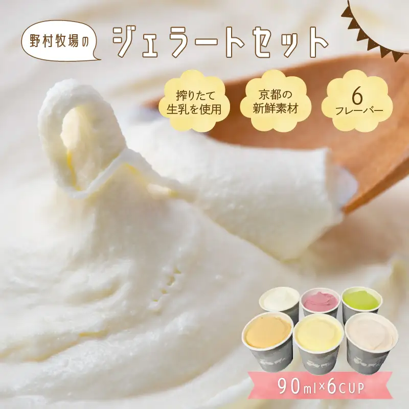 野村牧場ジェラート6個セット ジェラート
