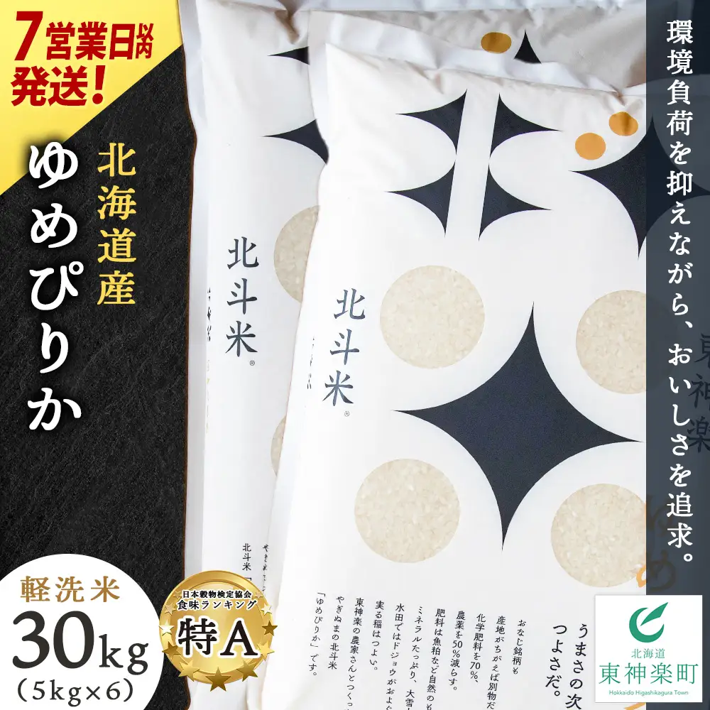 【7営業日以内発送】【令和7年産】北斗米ゆめぴりか30kg（5kg×6袋）