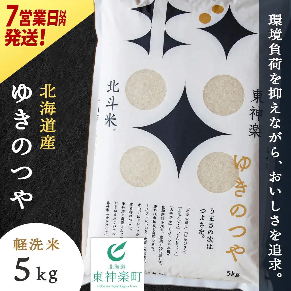 【7営業日以内発送】北斗米ゆきのつや5kg