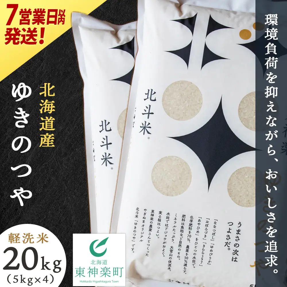 【7営業日以内発送】北斗米ゆきのつや20kg（5kg×4袋）