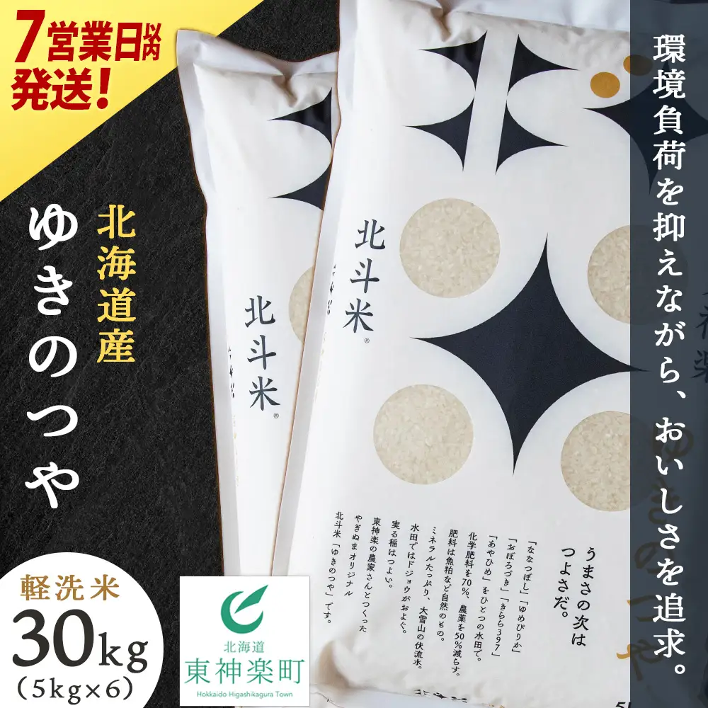 【7営業日以内発送】北斗米ゆきのつや30kg（5kg×6袋）