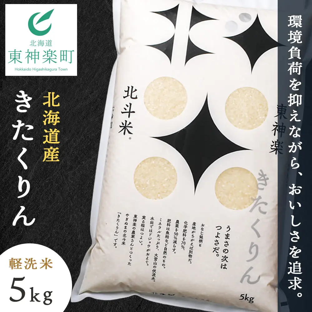 【令和7年産】北斗米きたくりん5kg
