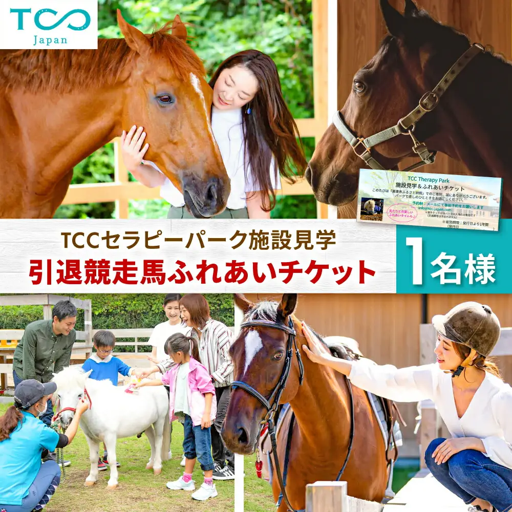TCCセラピーパーク施設見学＆ふれあい チケット (1名様分) BIAV002 競馬 引退馬