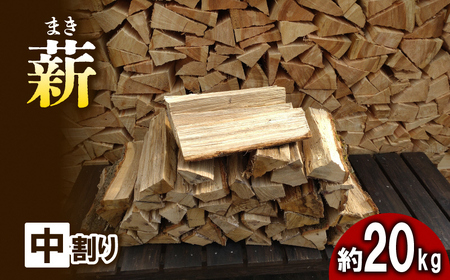 薪 広葉樹 ナラ 中割り 薪【約20kg 30cm】