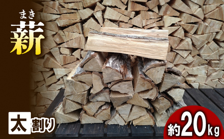 薪 広葉樹 ナラ 太割り 薪【約20kg 30cm】