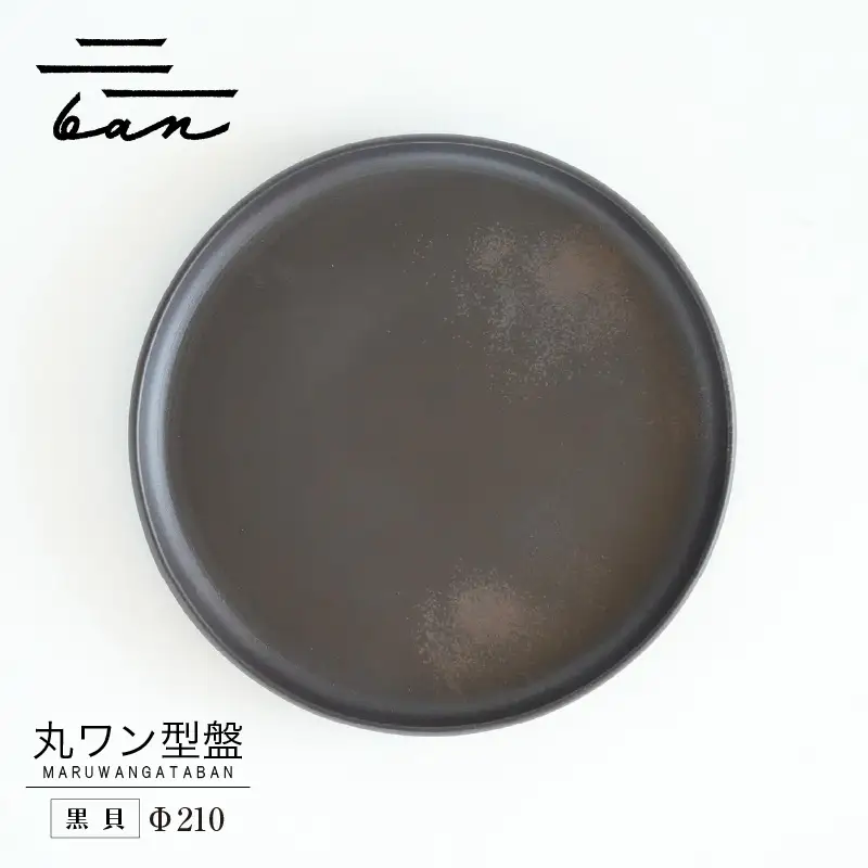 丸ワン型盤　Φ210 黒貝 常滑焼 陶器 皿 日本製 手作り おしゃれ シンプル プレート 丸皿 やきもの 食器 おもてなし プレゼント ギフト 贈り物 結婚祝い 和食器 料理 キッチン用品 日本六古窯 電子レンジ可 食洗機可 愛知県 常滑市