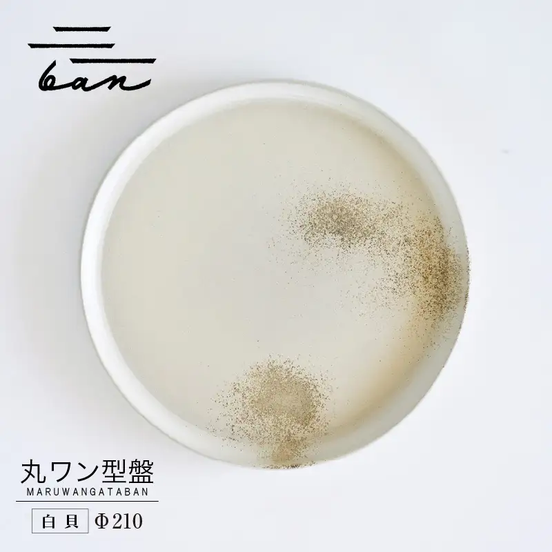 丸ワン型盤　Φ210 白貝 常滑焼 陶器 皿 日本製 手作り おしゃれ シンプル プレート 丸皿 やきもの 食器 おもてなし プレゼント ギフト 贈り物 結婚祝い 和食器 料理 キッチン用品 日本六古窯 電子レンジ可 食洗機可 愛知県 常滑市