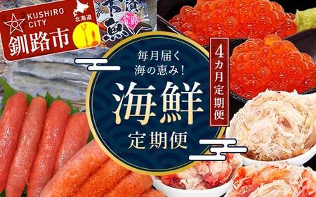 【4カ月定期便】海の恵み！ 釧路市からの毎月届く海鮮定期便 いくら 魚 かに 蟹 カニ イクラ 定期 秋鮭いくら タラコ たらこ 北海道 お楽しみ 海鮮 干物 セット F4F-8732