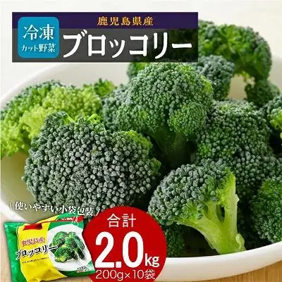 鹿児島県産　冷凍 ブロッコリー　200g×10パック | ブロッコリー
