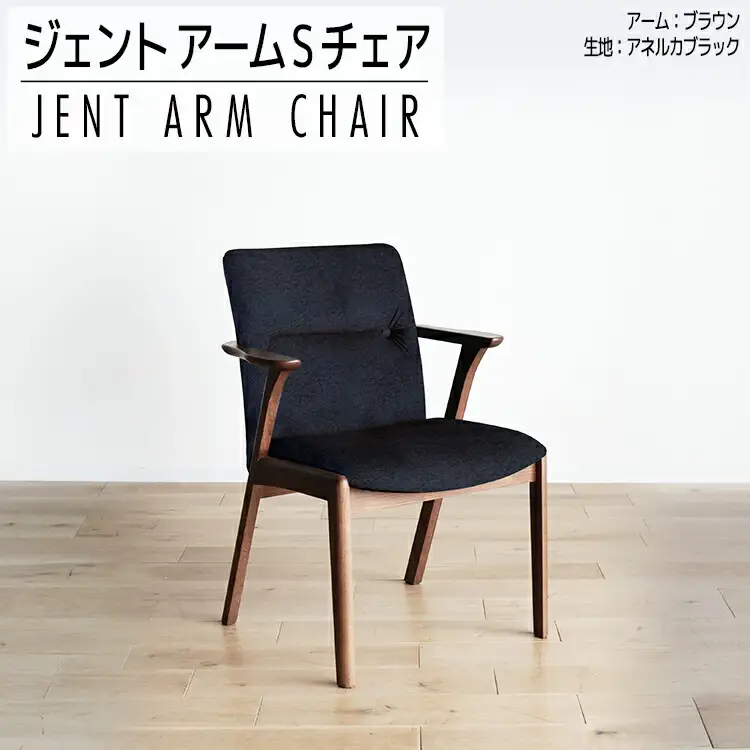 チェア ジェント アームSチェア CH／AN-BK ブラウン/アネルカブラック 家具 ダイニング おしゃれ 福岡県 大木町 モリタインテリア工業株式会社 【開梱・設置】AL381