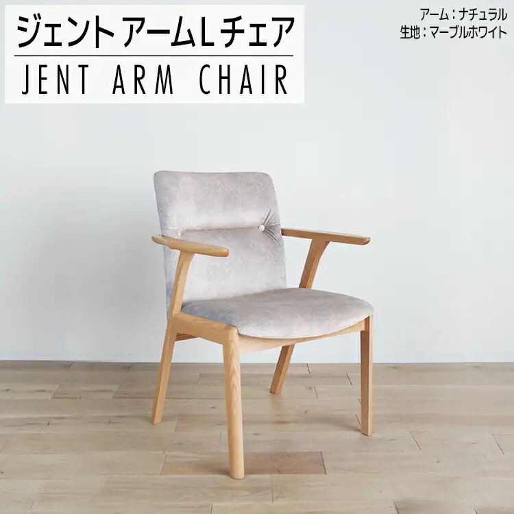 チェア ジェント アームLチェア OC／MA-WH ナチュラル/マーブルホワイト 家具 ダイニング おしゃれ 福岡県 大木町 モリタインテリア工業株式会社 【開梱・設置】AL385