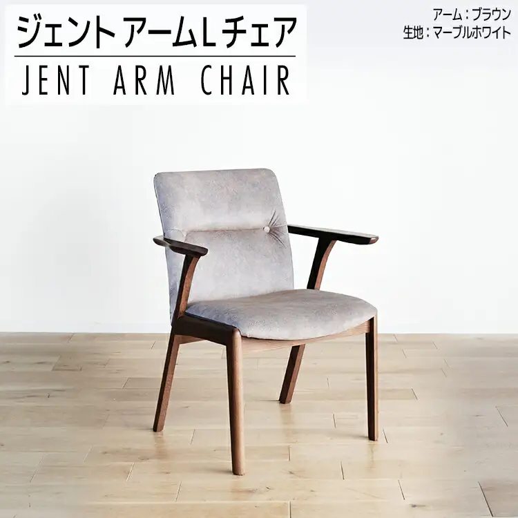 チェア ジェント アームLチェア CH／MA-WH ブラウン/マーブルホワイト 家具 ダイニング おしゃれ 福岡県 大木町 モリタインテリア工業株式会社 【開梱・設置】AL386
