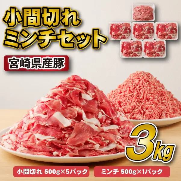 豚肉 宮崎県産豚小間切れ・ミンチセット 3kg  小分け スライス 小間切れ ミンチ ひき肉 豚肉