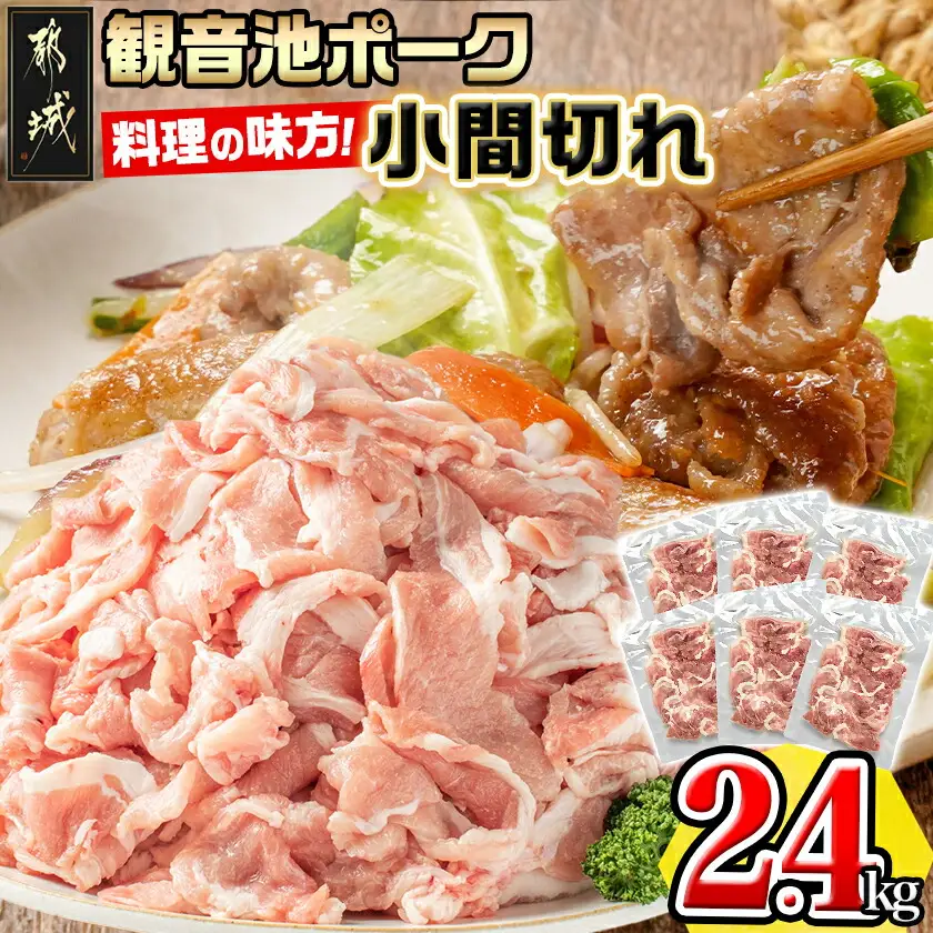 「観音池ポーク」料理の味方！小間切れ2.4kgセット〔AA-7201〕_(都城市) 豚肉 こま切れ スライス ウデ・モモ 観音池ポーク ブランド豚 400g×6P 合計2.4kg