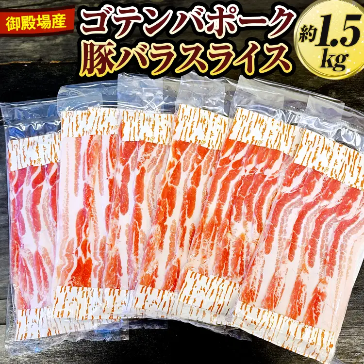 御殿場産ゴテンバポーク　豚バラスライス　約1.5kg◇【お肉　豚肉　国産　静岡県　小分け】