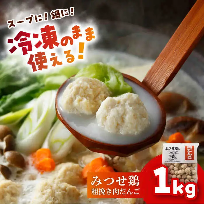 みつせ鶏 肉だんご 1kg 肉団子 おかず 肉団子 鍋 肉団子 スープ 肉団子 / ヨコオフーズ[FAE182]