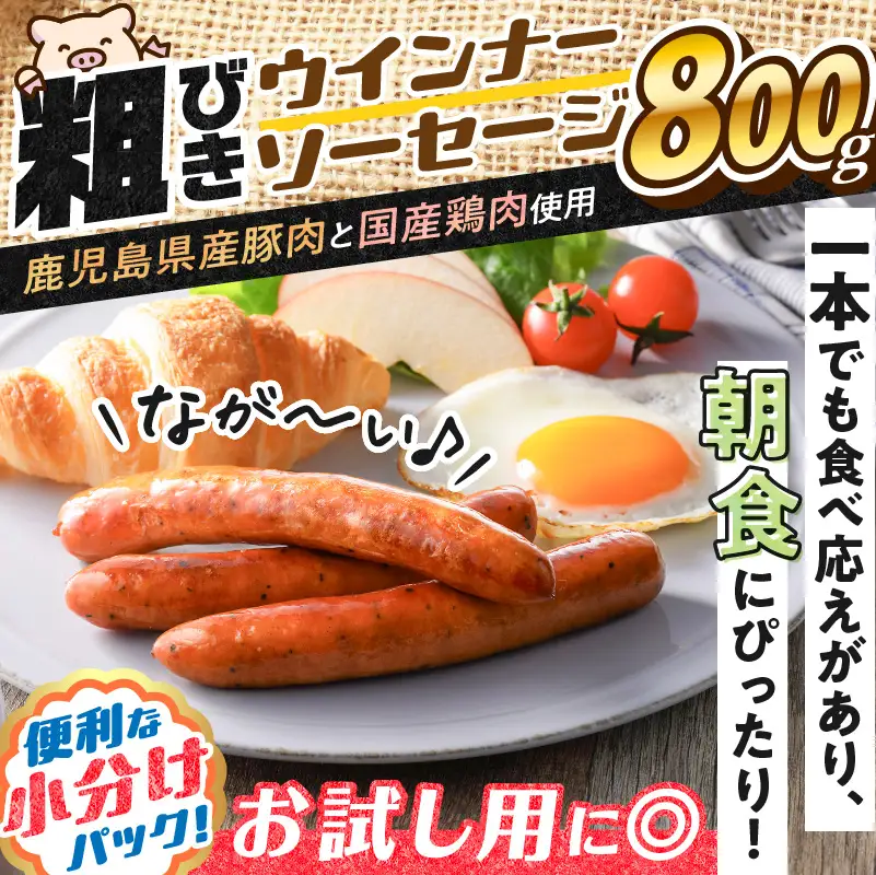 【 訳あり 】 粗びき ウインナー ソーセージ セット 計800g【決済から90日以内に発送予定】 K161-017_01 肉 豚肉 冷凍