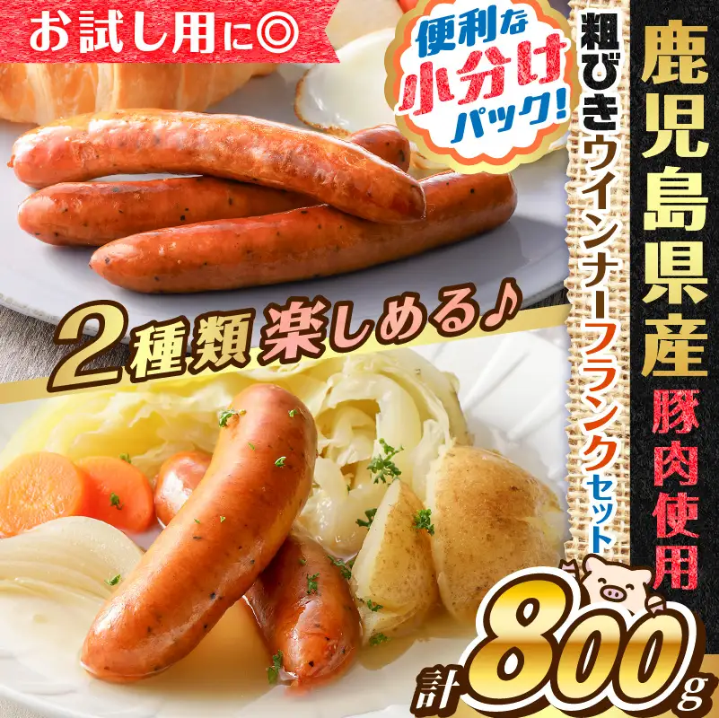 【 訳あり 】 ソーセージ 2種セット 計800g 【鹿児島県産豚】 K161-017_03 肉 豚肉 冷凍