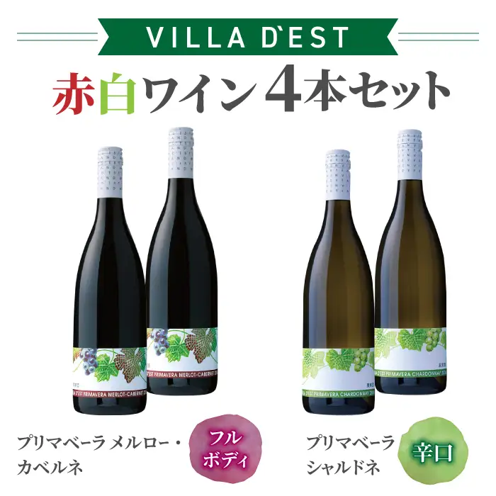 国産ワインコンクール銀賞！赤白ワイン 4本セット（プリマベーラ メルロー・カベルネ & プリマベーラ シャルドネ）｜【ヴィラデスト ワイナリー】GI長野 長野ワイン 日本ワイン ワイン 赤ワイン 白ワイン 辛口 フルボディ 長野 東御