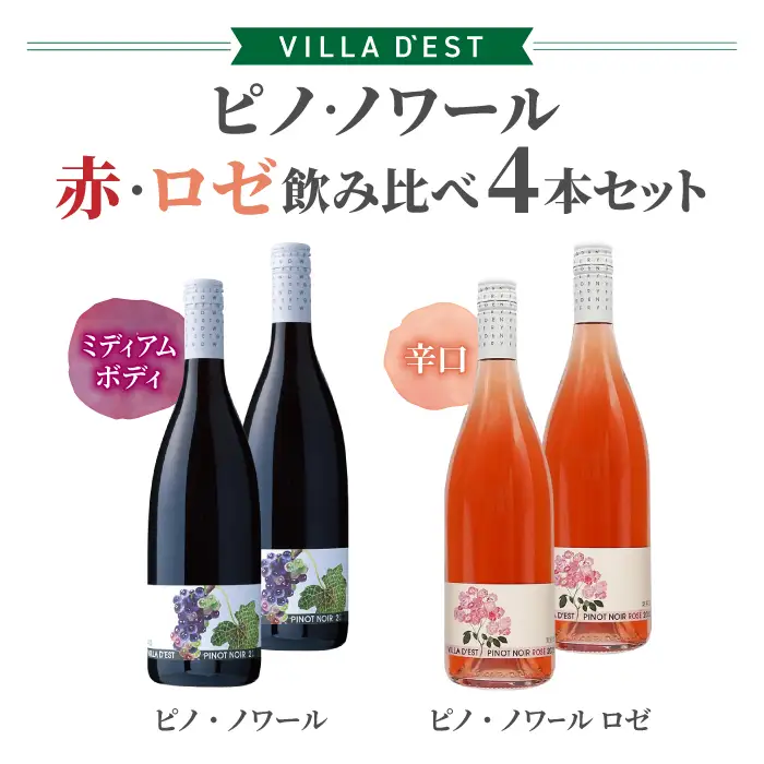 ワイン ピノ・ノワール（赤・ロゼ）飲み比べ 4本セット｜ヴィラデスト ワイナリー 長野ワイン 日本ワイン 赤ワイン 辛口 フルボディ