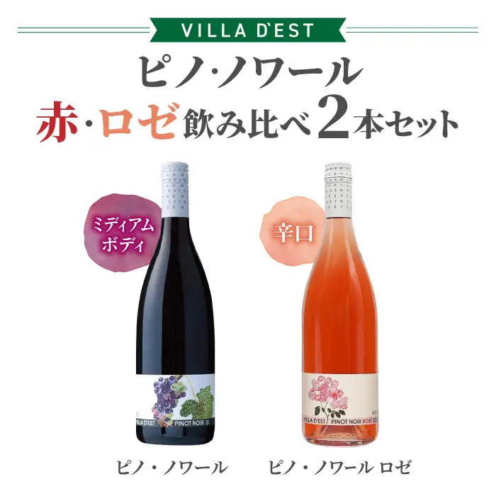 ワイン ピノ・ノワール（赤・ロゼ）飲み比べ 2本セット｜ヴィラデスト ワイナリー 長野ワイン 日本ワイン 赤ワイン 辛口 ミディアムボディ ピノ