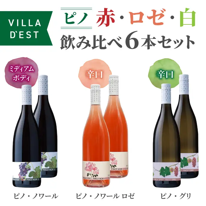 ワイン “ピノ”（赤・ロゼ・白）飲み比べ 6本セット｜ヴィラデスト ワイナリー 長野ワイン 日本ワイン 赤ワイン 辛口 ミディアムボディ