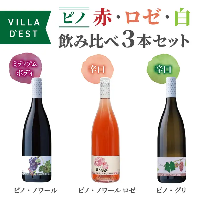 ワイン “ピノ”（赤・ロゼ・白）飲み比べ 3本セット｜ヴィラデスト ワイナリー 長野ワイン 日本ワイン 赤ワイン 白ワイン 辛口 ミディアムボディ