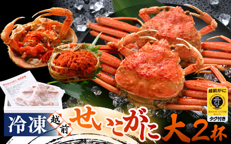 《冷凍》獲れたて!茹でたての越前セイコガニ大 ２杯を-60℃で急速冷凍しました!【せいこがに 蟹 ズワイガニ メス】[m17-a059]