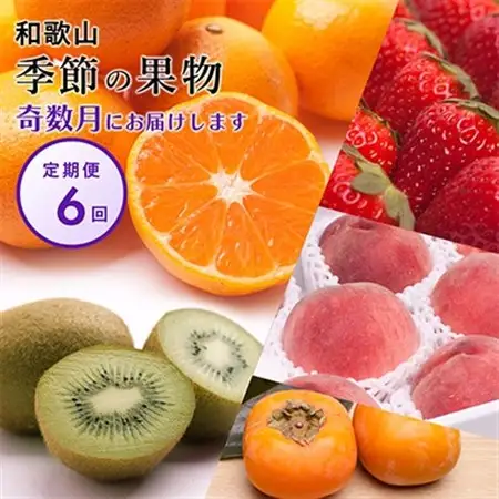 【発送月固定定期便】フルーツ定期便A【フルーツ定期便】【和歌山県有田】全6回【配送不可地域：離島・北海道・沖縄県・東北・関東・九州】【4011700】