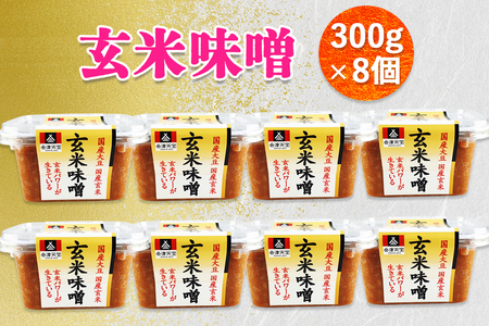 玄米味噌 300g×8個｜味噌 玄米 国産原料 会津 みそ [1019]
