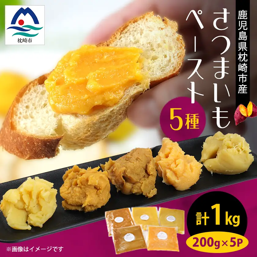 鹿児島県産 さつまいもペースト 5パックセット1kg(200g×5パック)　A0-3_野菜 さつまいも いも サツマイモ 薩摩芋_【配送不可地域：離島】【1487858】