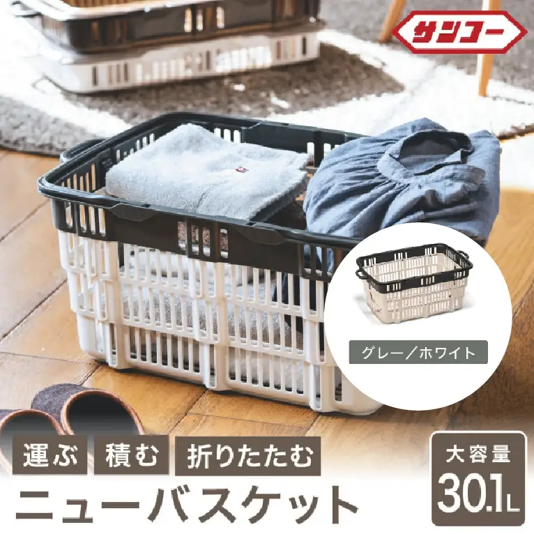 ★SNSで話題★【折りたためる】ニューバスケット（グレー×ホワイト）014SK03N.／折りたたみ バスケット ハンドル付き かご 収納 おしゃれ プラスチック 持ち手 アウトドア 小物収納 洗える 折りたためる 買い物カゴ コンテナ ボックス コンパクト 積み重ね 整理 スタッキング アウトドア DIY 工具 サンコー
