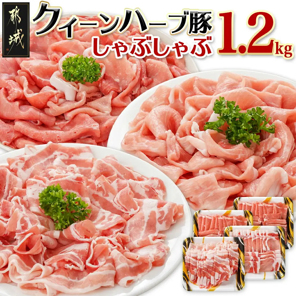 「クイーンハーブ豚」しゃぶしゃぶ1.2kgセット〔12-29-006-1200g〕_(都城市) 豚肉 ブランド豚 クイーンハーブ豚 しゃぶしゃぶ 1.2kg バラ ロース ウデ・モモ メスのみを厳選したブランドポーク ブランドポーク 肉 生姜焼き 