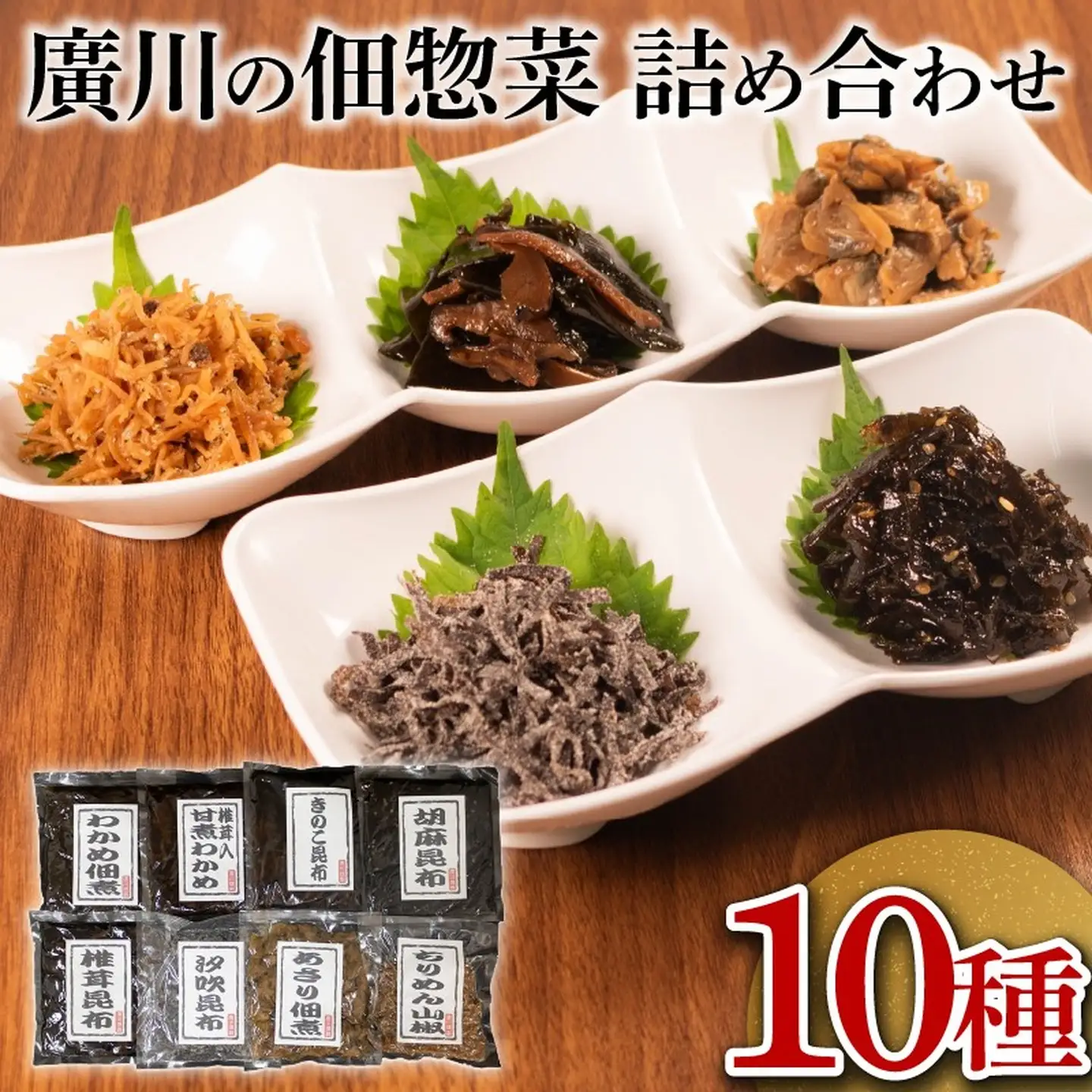 【 明治創業 】 佃煮 詰合せ 10種 ごはんのお供 佃煮