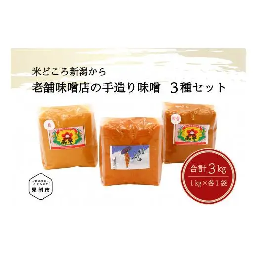 老舗味噌店の手造り味噌3種（1㎏×3）セット