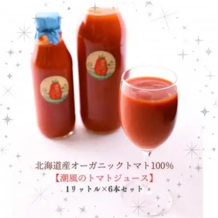 【高糖度オーガニックトマト100%】北海道産フルーツトマトジュース　1L×6本【1486281】