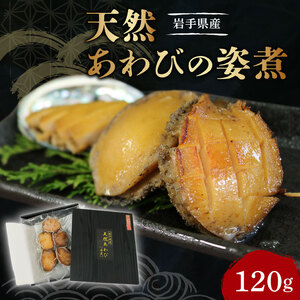 天然 あわびの姿煮 1パック 120g あわび アワビ 鮑 Abalone タレ 漬け 煮あわび ステーキ 冷凍 正月 お正月 おせち 刺し身 刺身 バーベキュー BBQ ごはん 夕飯 おかず おつまみ 晩酌 米 丼 海産物 海鮮 魚介 魚介類 贈答品 お中元 お歳暮 大船渡 三陸 岩手県 国産