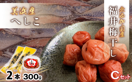 【へしこの町】 福井 梅干し 300g × 1個 ＆ 美浜産 へしこ × 2本 Cセット【鯖 サバ さば うめぼし 自家製】 [m20-a010]